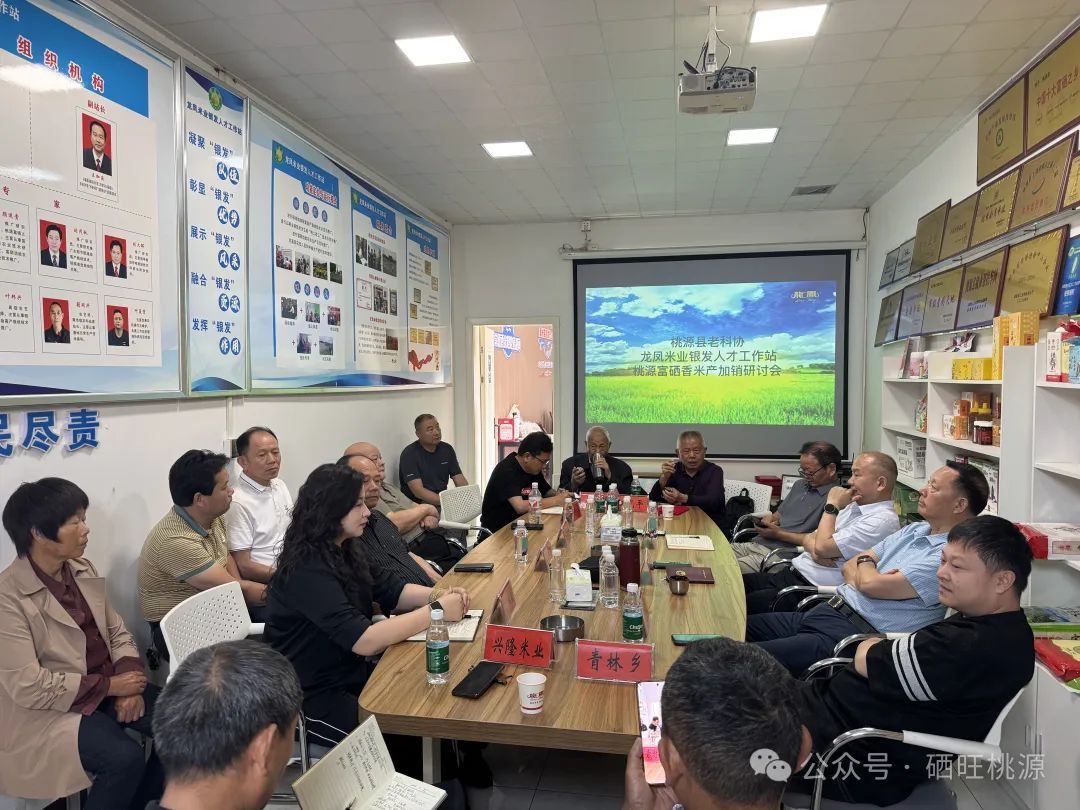 “桃源富硒香米”產(chǎn)加銷研討會召開